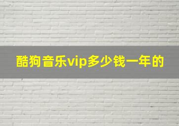 酷狗音乐vip多少钱一年的