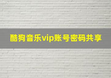 酷狗音乐vip账号密码共享