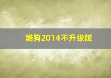 酷狗2014不升级版