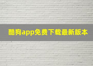 酷狗app免费下载最新版本