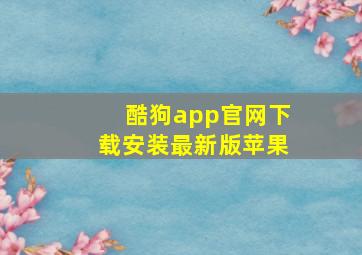 酷狗app官网下载安装最新版苹果