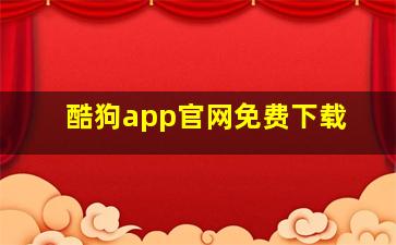 酷狗app官网免费下载