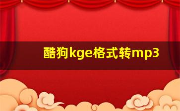 酷狗kge格式转mp3