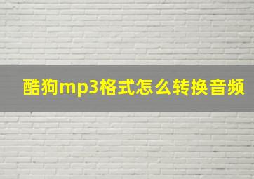 酷狗mp3格式怎么转换音频