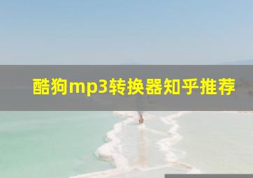 酷狗mp3转换器知乎推荐