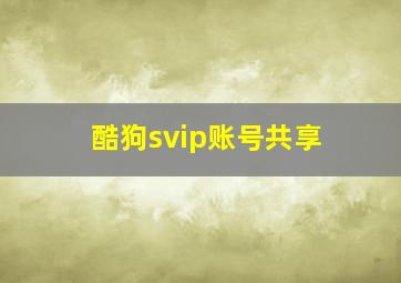 酷狗svip账号共享