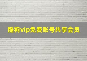 酷狗vip免费账号共享会员