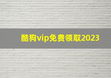 酷狗vip免费领取2023