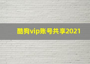 酷狗vip账号共享2021