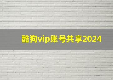 酷狗vip账号共享2024