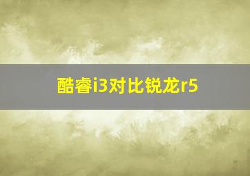 酷睿i3对比锐龙r5