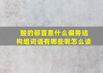 酸的部首是什么偏旁结构组词语有哪些呢怎么读