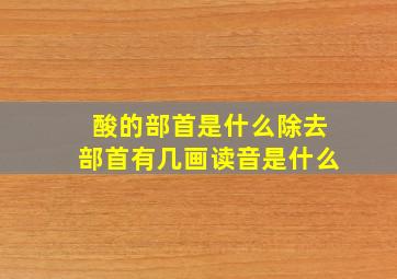 酸的部首是什么除去部首有几画读音是什么