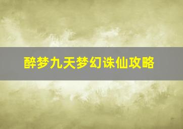 醉梦九天梦幻诛仙攻略