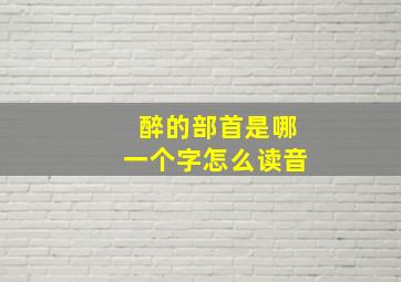 醉的部首是哪一个字怎么读音