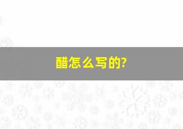 醋怎么写的?