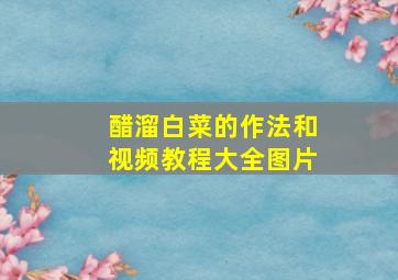 醋溜白菜的作法和视频教程大全图片