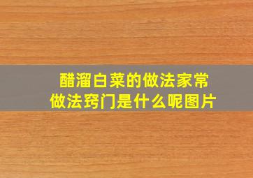 醋溜白菜的做法家常做法窍门是什么呢图片