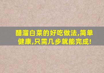 醋溜白菜的好吃做法,简单健康,只需几步就能完成!