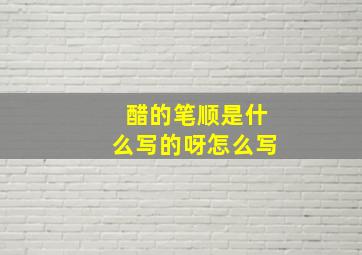 醋的笔顺是什么写的呀怎么写