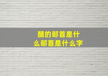 醋的部首是什么部首是什么字