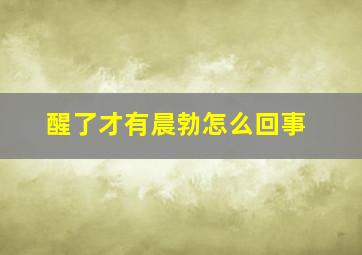 醒了才有晨勃怎么回事