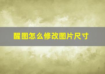 醒图怎么修改图片尺寸