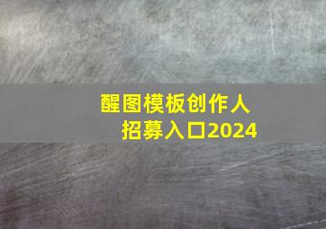 醒图模板创作人招募入口2024