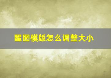 醒图模版怎么调整大小