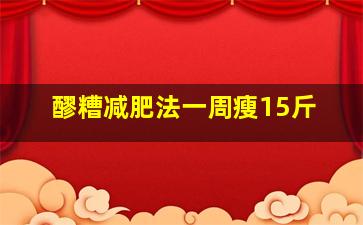 醪糟减肥法一周瘦15斤