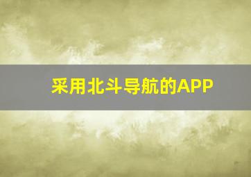 采用北斗导航的APP