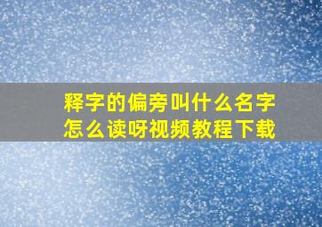 释字的偏旁叫什么名字怎么读呀视频教程下载