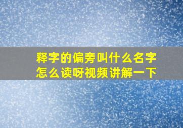 释字的偏旁叫什么名字怎么读呀视频讲解一下