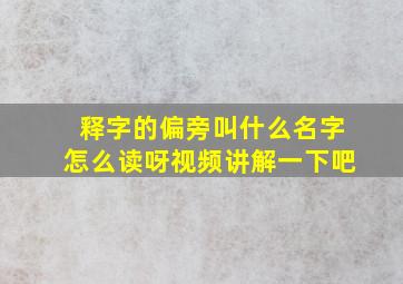 释字的偏旁叫什么名字怎么读呀视频讲解一下吧