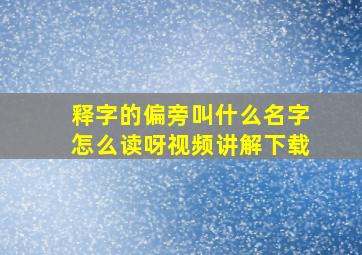 释字的偏旁叫什么名字怎么读呀视频讲解下载