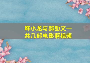 释小龙与郝劭文一共几部电影啊视频