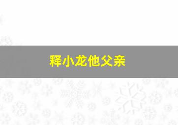 释小龙他父亲