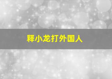 释小龙打外国人