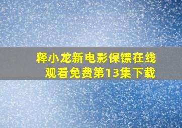 释小龙新电影保镖在线观看免费第13集下载