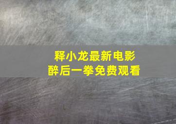 释小龙最新电影醉后一拳免费观看