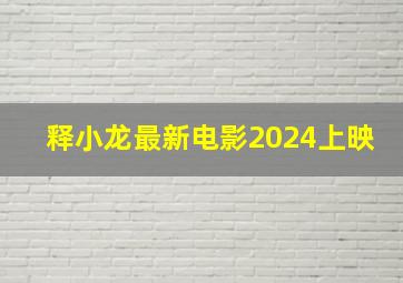 释小龙最新电影2024上映