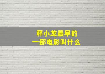 释小龙最早的一部电影叫什么