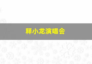 释小龙演唱会