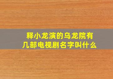 释小龙演的乌龙院有几部电视剧名字叫什么