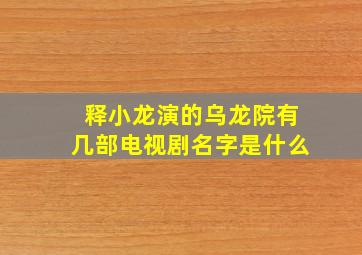 释小龙演的乌龙院有几部电视剧名字是什么