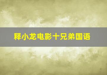 释小龙电影十兄弟国语