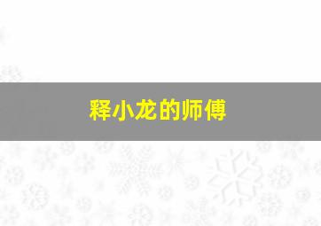 释小龙的师傅