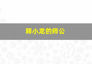 释小龙的师公