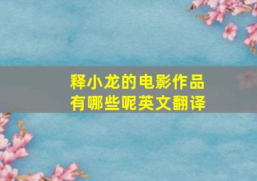 释小龙的电影作品有哪些呢英文翻译