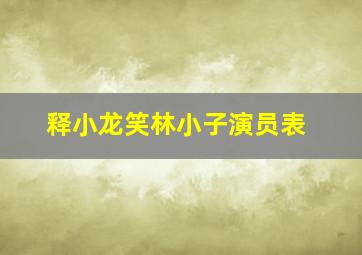 释小龙笑林小子演员表